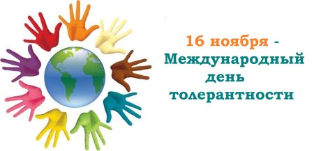 16 Ноября день толерантности
