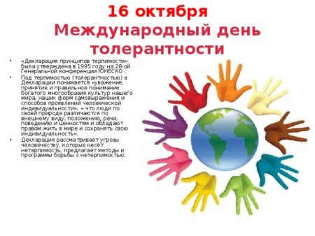 Международный день толерантности