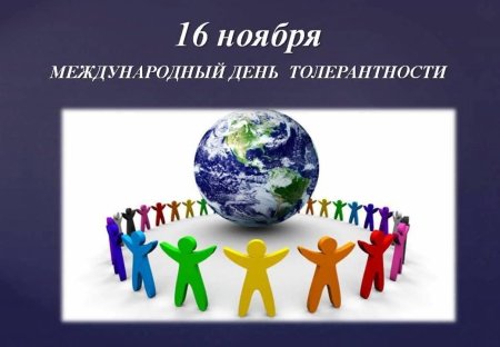 16 Ноября день толерантности