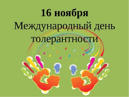 16 Ноября Международный день толерантности