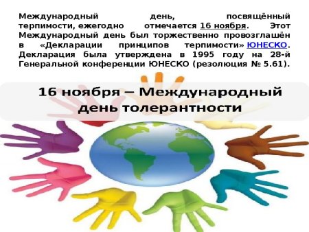 День толерантности презентация