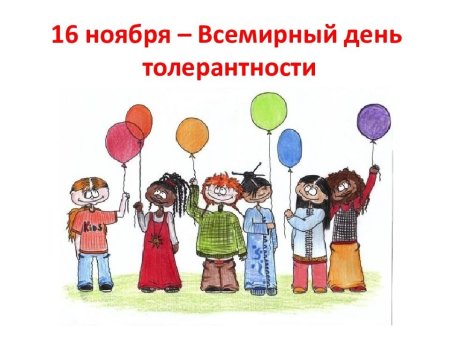 День терпимости 16 ноября