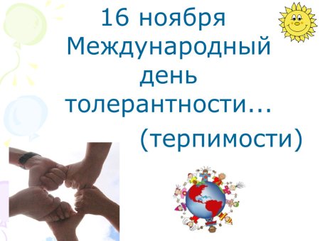 16 Ноября день толерантности
