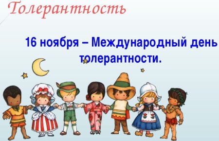 Международный день, посвящённый терпимости