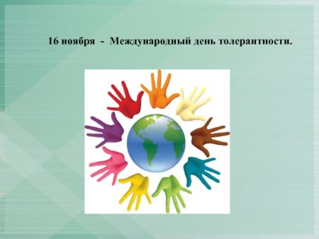 16 Ноября Международный день толерантности
