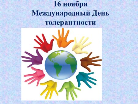 Эмблема ко Дню толерантности