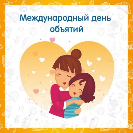 Международный день объятий