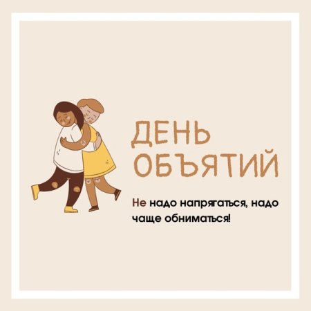 Международный день объятий в 2022 году