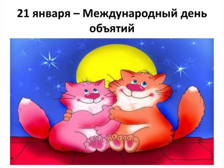Международный день объятий