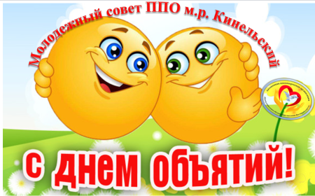 День объятий