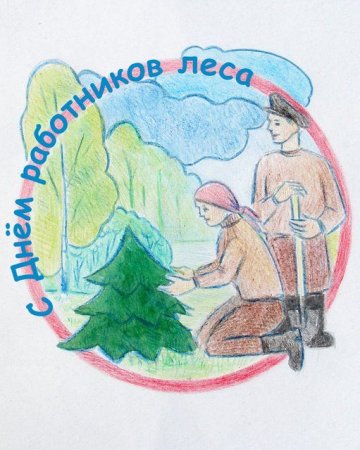 Рисунок ко Дню работника леса
