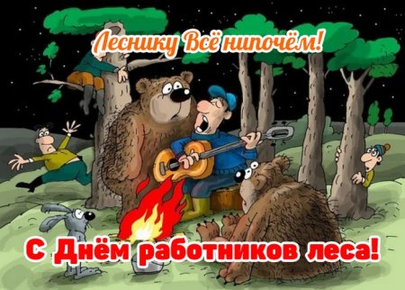 День работников леса открытки