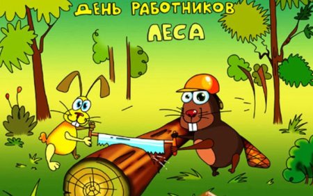 День лесника