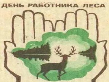 Плакаты с днем работников леса