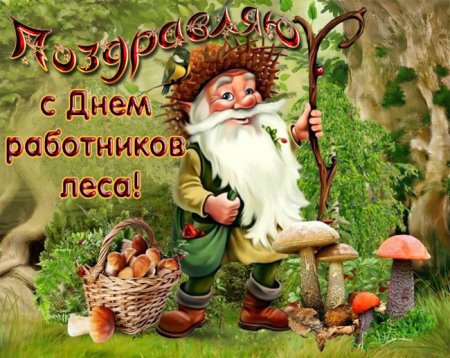 День работников леса открытки