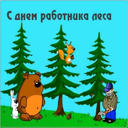 Поздравления с днём работника леса прикольные