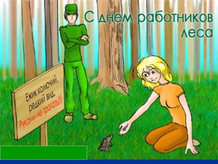 С днем работника леса