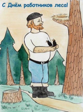 Рисунок ко Дню лесника