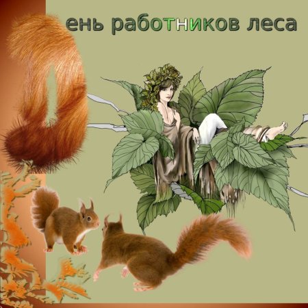 Открытки с днем лесного работника