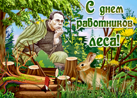 День работников леса открытки