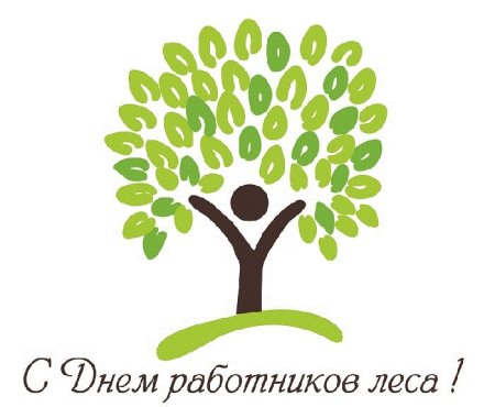 День работников леса и лесоперерабатывающей промышленности