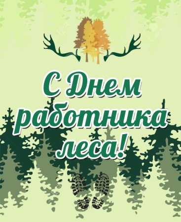 Поздравление с днем работника леса