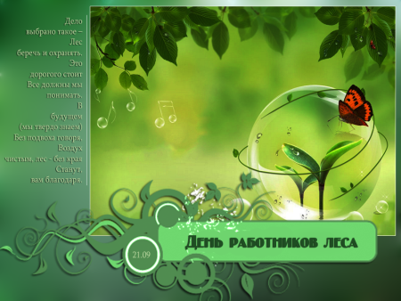 Рисунок ко Дню лесника