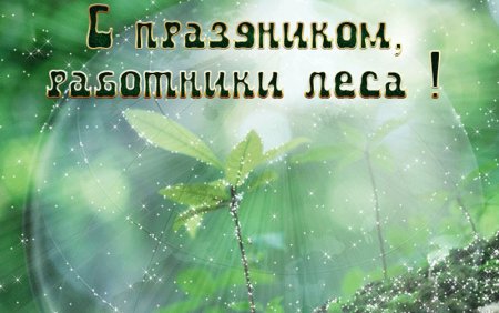 Поздравление с днем работника леса