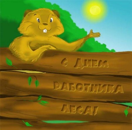 С днем работника леса