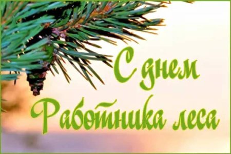 Поздравление с днем работника леса
