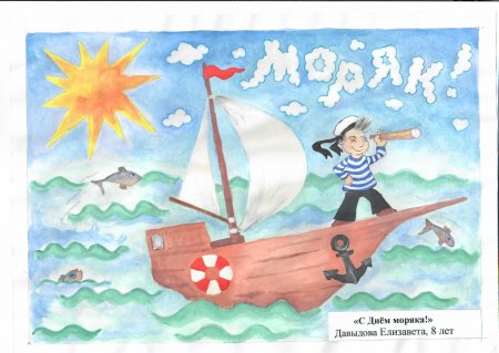 Рисунок на день моряка