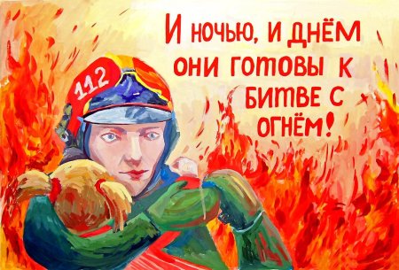 Плакат ко Дню спасателя