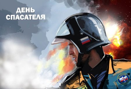 День спасателя Российской Федерации