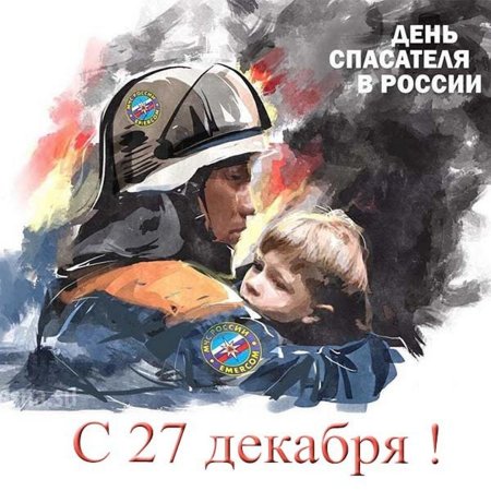 С днем спасателя МЧС