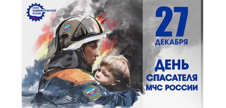 День спасателя в России
