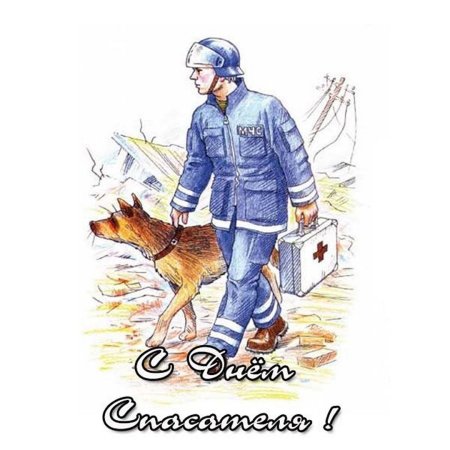 Открытка ко Дню спасателя рисунок