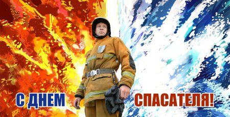 С днем спасателя МЧС