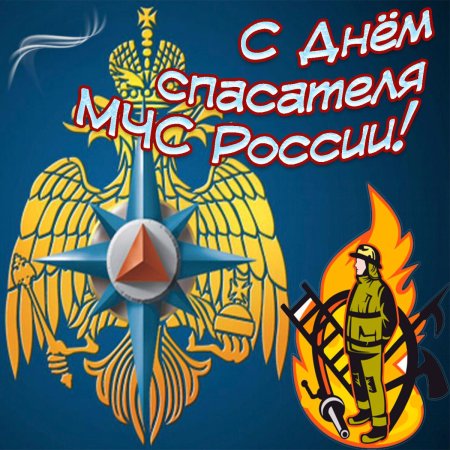 С днем спасателя поздравления