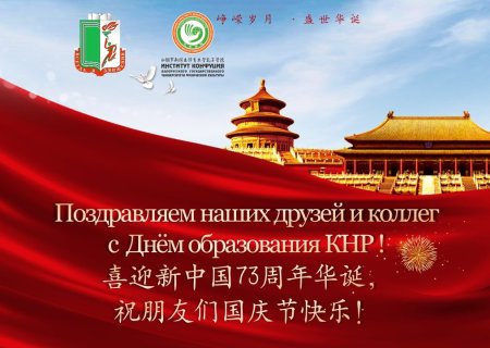 День образования КНР праздник