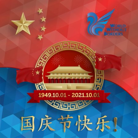 1 Октября день образования китайской народной Республики