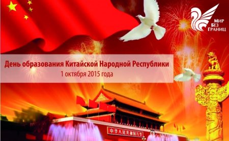 День образования КНР