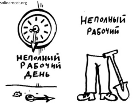 Неполный рабочий день