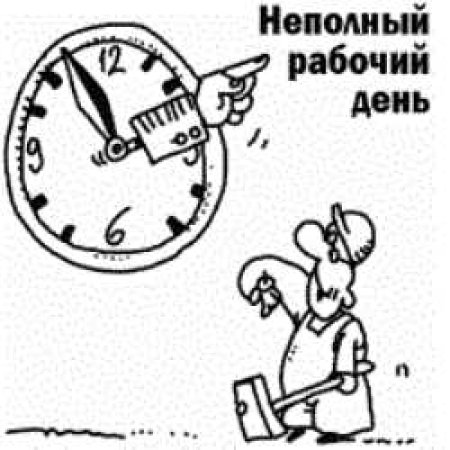 Сокращенный рабочий день