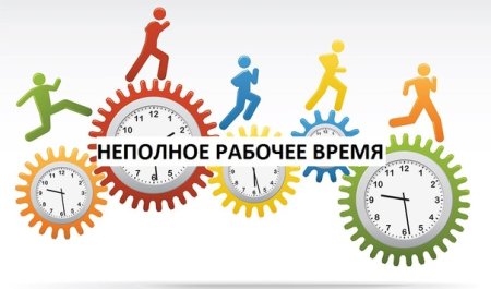 Неполное рабочее время картинки