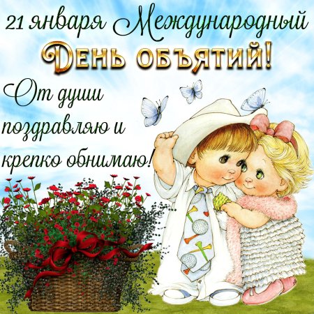 Поздравления с днём обнимашек