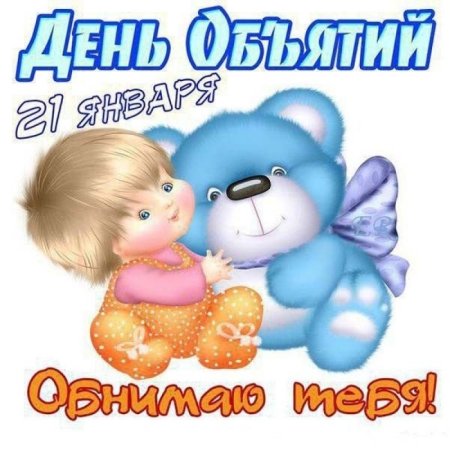 День обнимашек