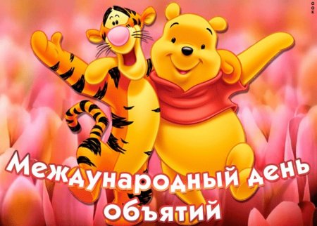 С днём объятий 21 января