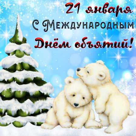 Открытки с днём обнимашек