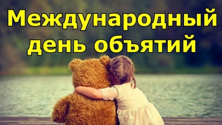 Международный деньобьятий