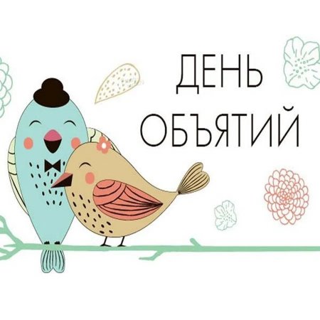 Открытки обнимашки